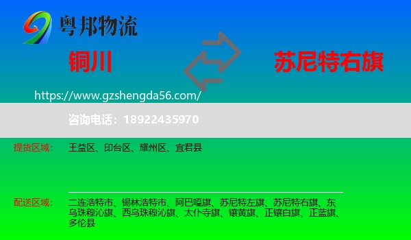 铜川到苏尼特右旗物流专线
