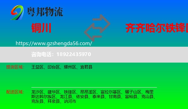 铜川到铁锋区物流专线