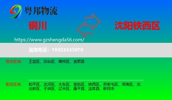 铜川到铁西区物流专线