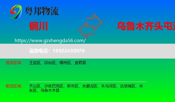 铜川到头屯河区物流专线