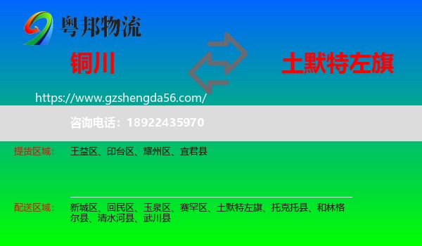 铜川到土默特左旗物流专线