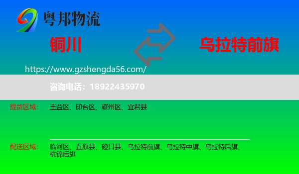 铜川到乌拉特前旗物流专线