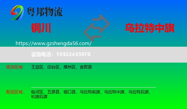 铜川到乌拉特中旗物流专线