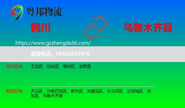 铜川到乌鲁木齐县物流专线