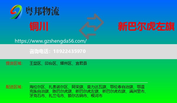 铜川到新巴尔虎左旗物流专线
