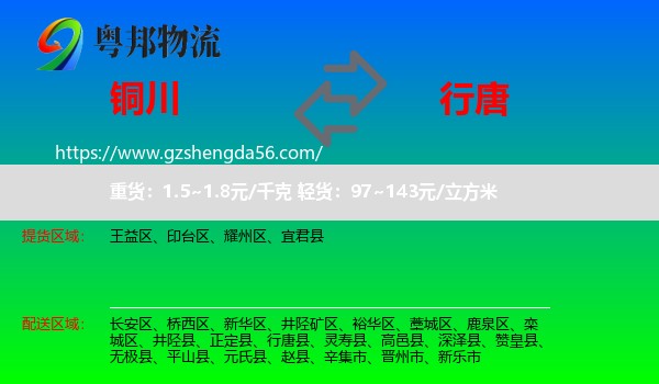 铜川到行唐县物流专线