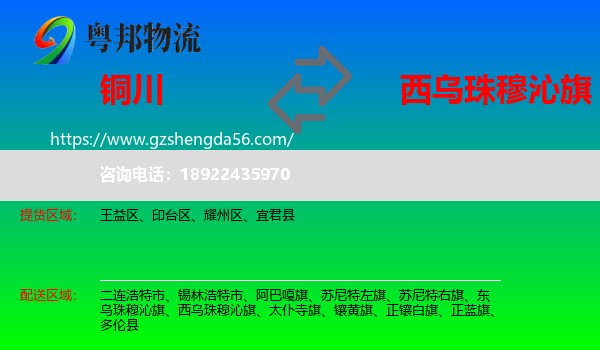 铜川到西乌珠穆沁旗物流专线