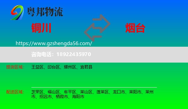 铜川到烟台物流专线