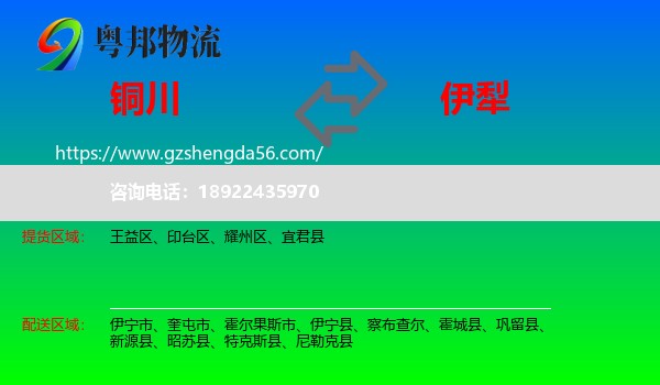 铜川到伊犁物流专线