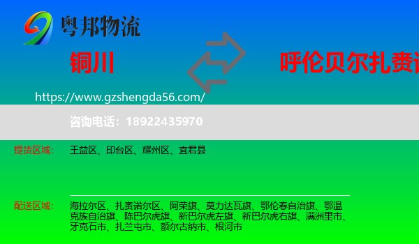 铜川到扎赉诺尔区物流专线