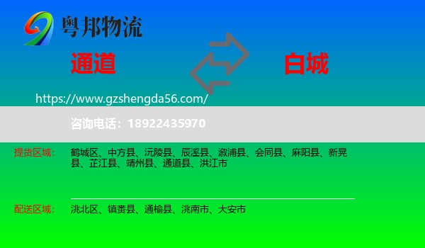 通道县到白城物流专线