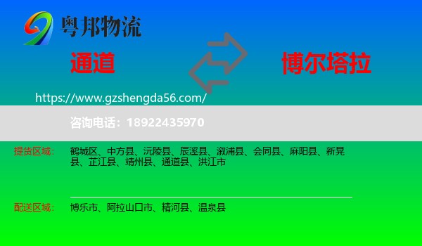 通道县到博尔塔拉物流专线