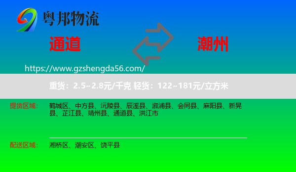 通道县到潮州物流专线