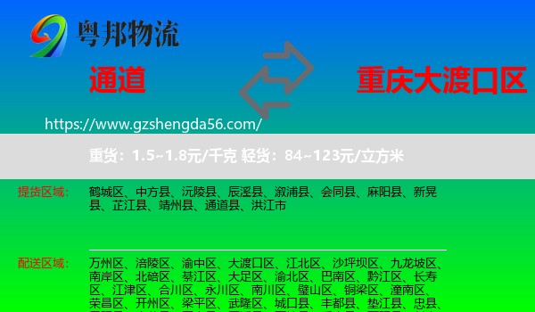 通道县到大渡口区物流专线