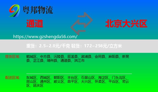 通道县到大兴区物流专线