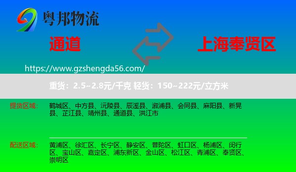 通道县到奉贤区物流专线