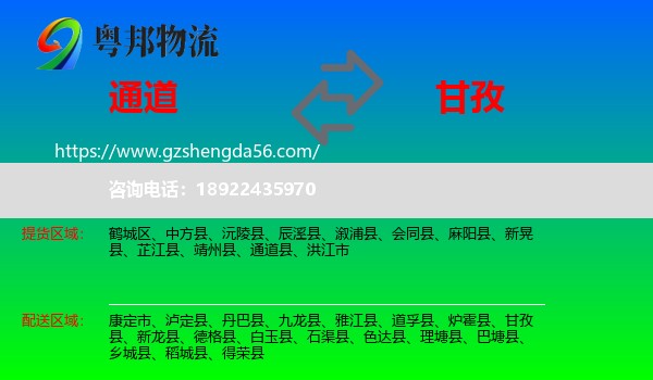 通道县到甘孜物流专线