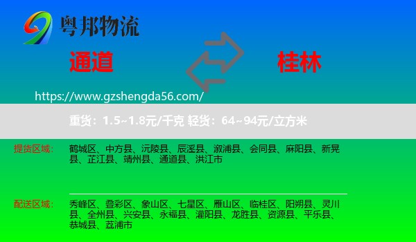 通道县到桂林物流专线