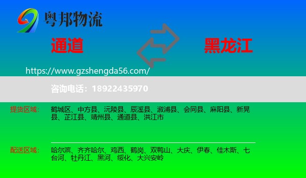通道县到黑龙江物流专线