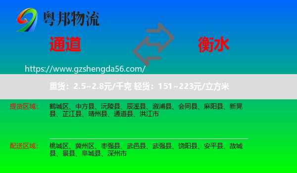 通道县到衡水物流专线