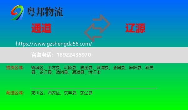 通道县到辽源物流专线