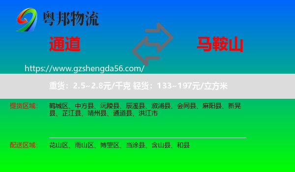 通道县到马鞍山物流专线