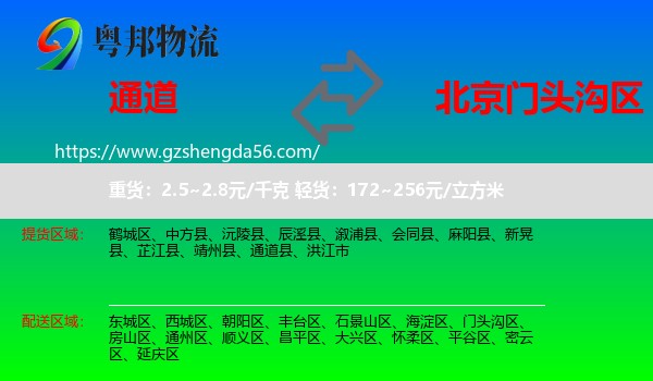 通道县到门头沟区物流专线
