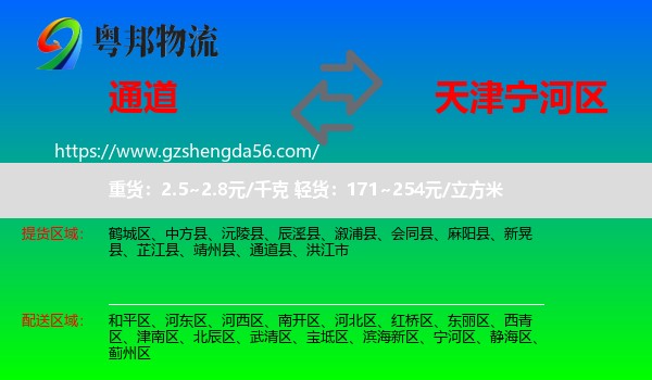 通道县到宁河区物流专线