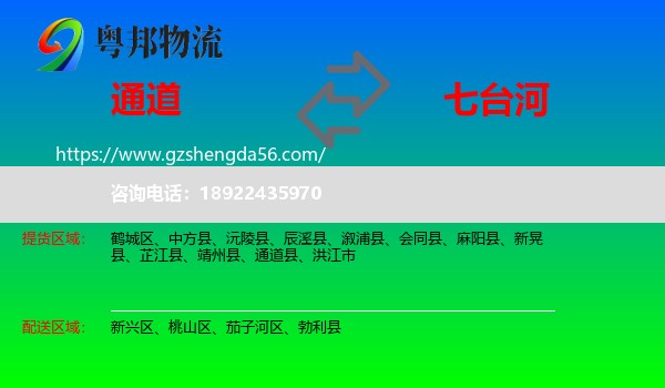 通道县到七台河物流专线