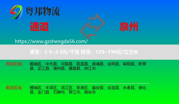 通道县到泉州物流
