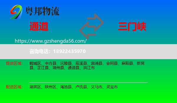 通道县到三门峡物流专线