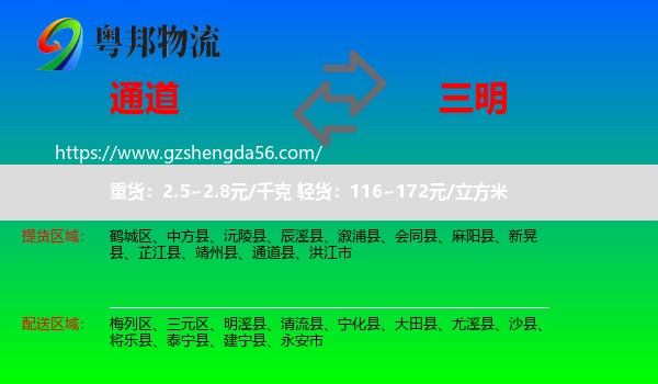 通道县到三明物流专线