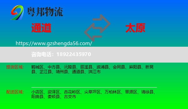 通道县到太原专线