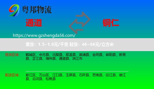 通道县到铜仁物流专线