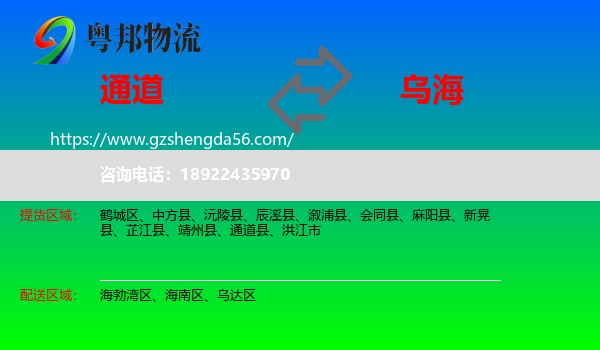 通道县到乌海物流