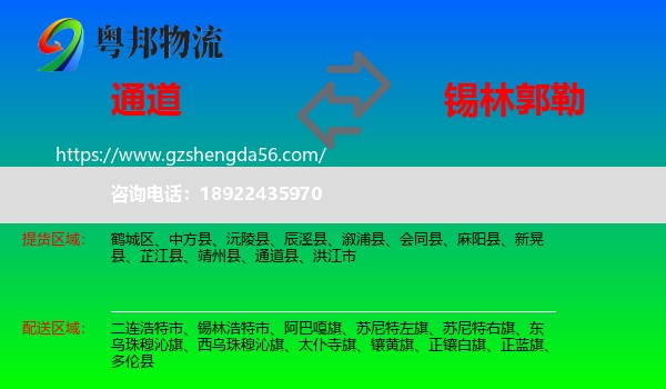 通道县到锡林郭勒物流