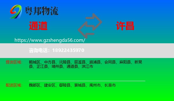 通道县到许昌物流专线