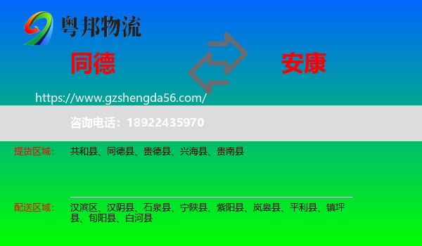 同德县到安康物流