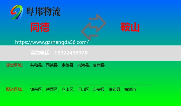 同德县到鞍山物流