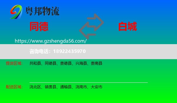 同德县到白城物流