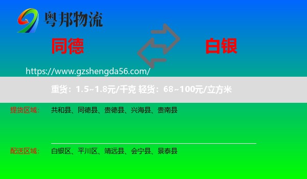 同德县到白银物流