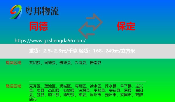 同德县到保定物流