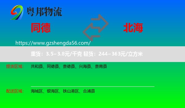 同德县到北海物流