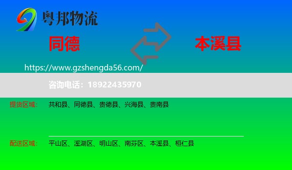 同德县到本溪县物流专线