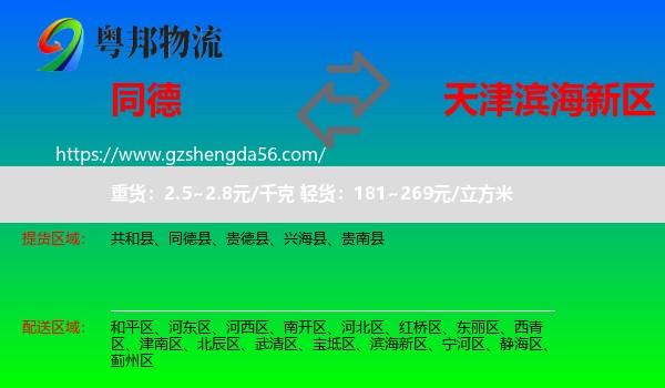 同德县到滨海新区物流