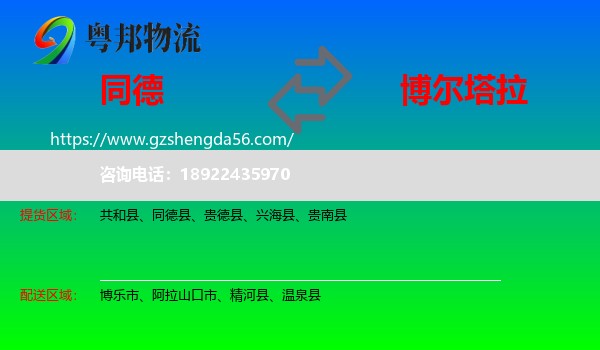 同德县到博尔塔拉物流