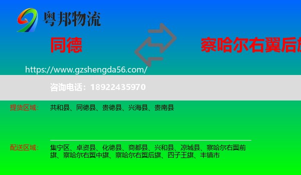 同德县到察哈尔右翼后旗物流专线
