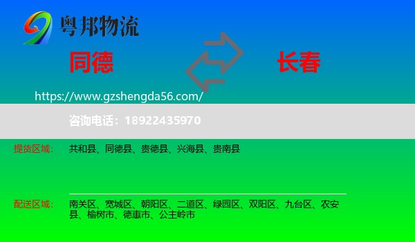 同德县到长春专线