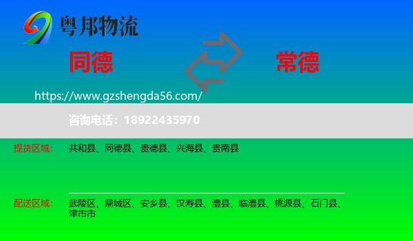 同德县到常德物流