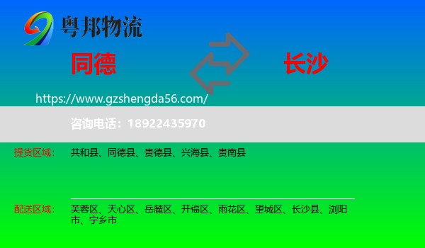 同德县到长沙专线